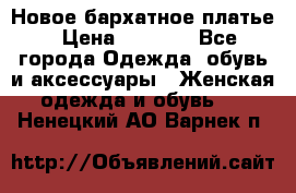 Новое бархатное платье › Цена ­ 1 250 - Все города Одежда, обувь и аксессуары » Женская одежда и обувь   . Ненецкий АО,Варнек п.